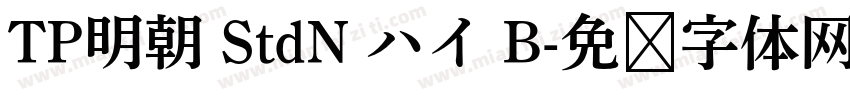 TP明朝 StdN ハイ B字体转换